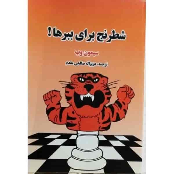 شطرنج برای ببرها