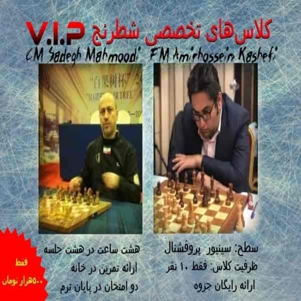 کلاس تخصصی شطرنج ویژه متوسطه و پیشرفته